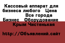 Кассовый аппарат для бизнеса любого › Цена ­ 15 000 - Все города Бизнес » Оборудование   . Крым,Чистенькая